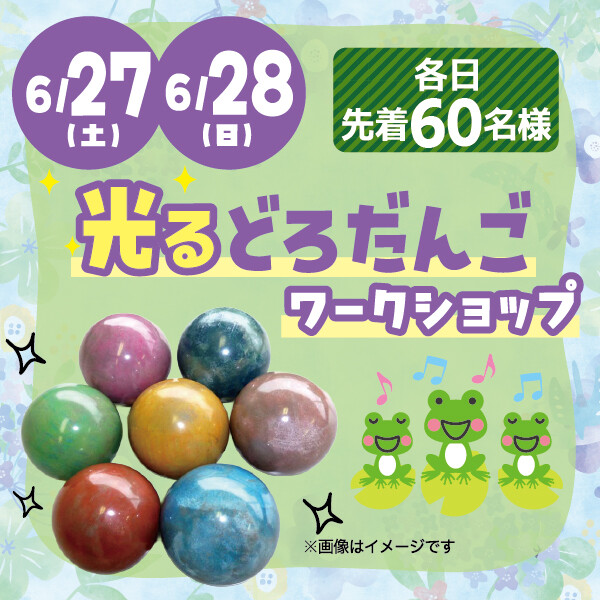 ★光るどろだんごワークショップ★