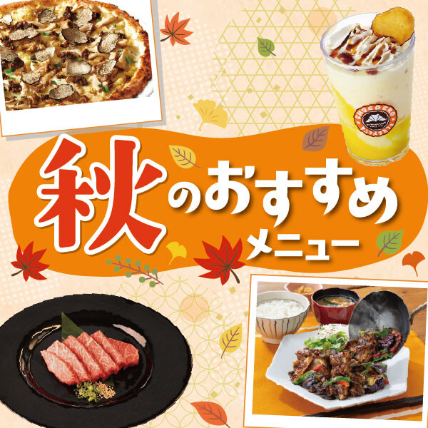 ★★秋のおすすめメニュー★★