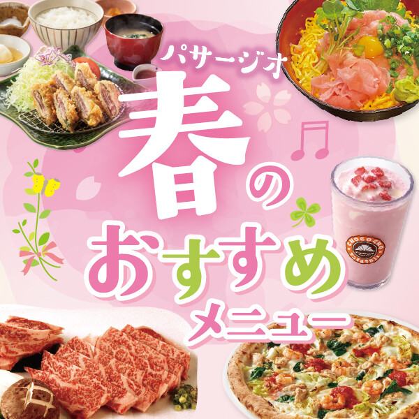 春のおすすめメニュー