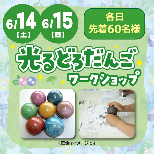 ★光るどろだんごワークショップ★