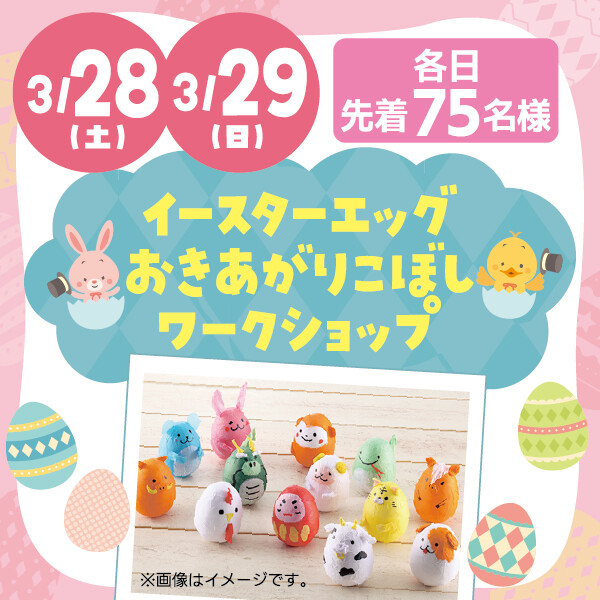 ★イースターエッグ おきあがりこぼしワークショップ★