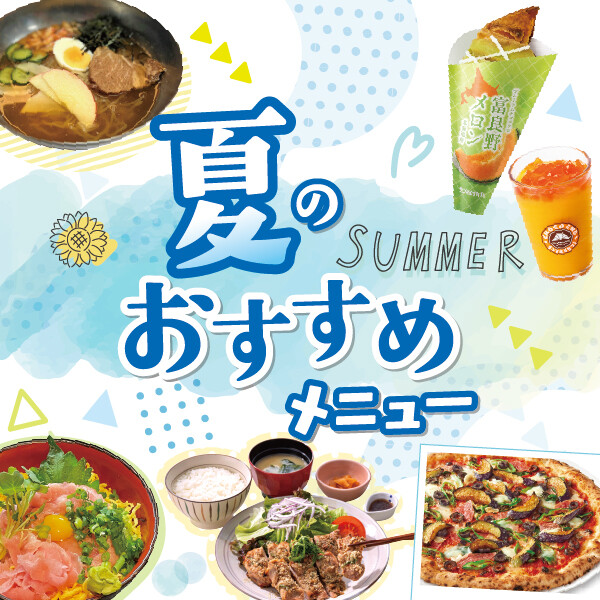 ★★夏のおすすめメニュー★★