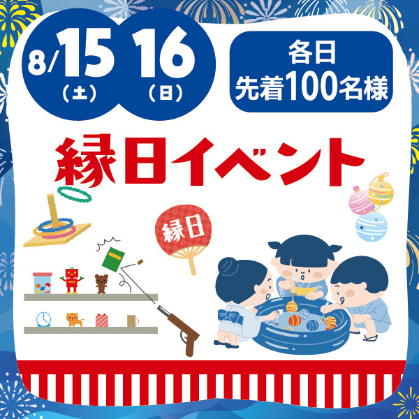★縁日イベント★