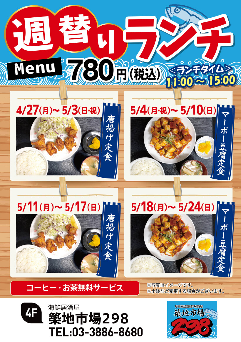 【お得】週替り780円ランチ★4/27(月)～5/24(日)★
