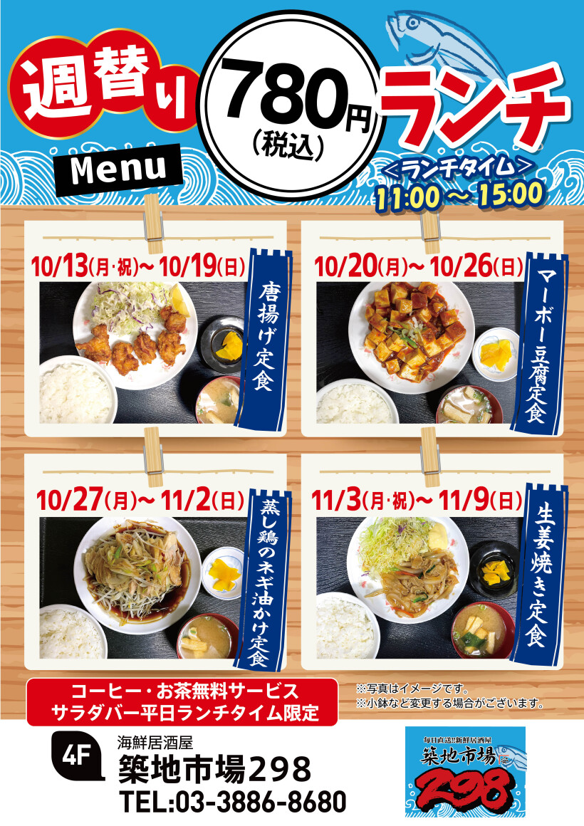 【お得】週替り780円ランチ★10/13(月・祝)～11/9(日)★