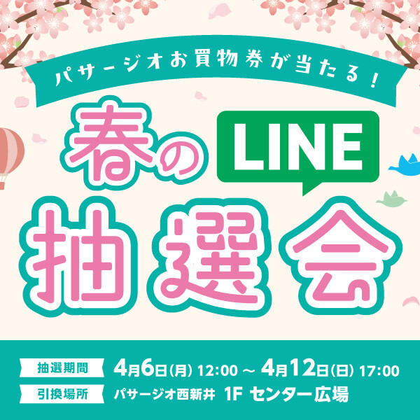 パサージオお買物券が当たる!☆春のLINE抽選会☆