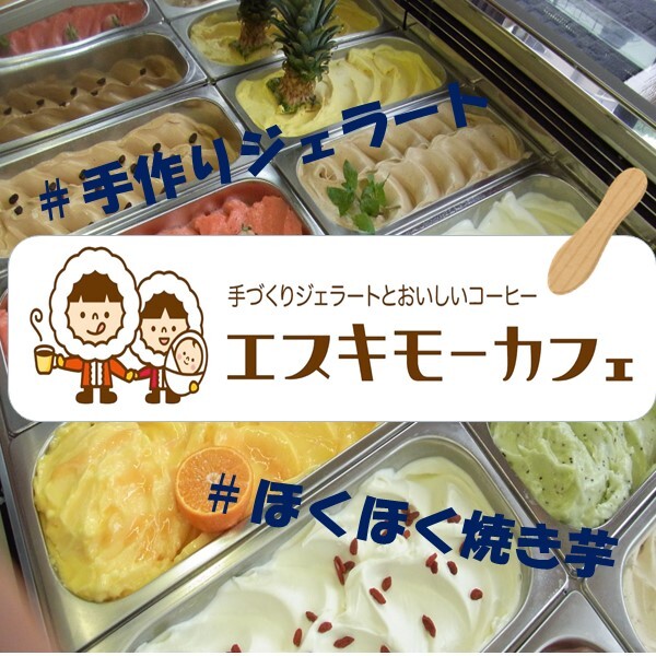 【催事】ジェラート&焼き芋販売byエスキモーカフェ