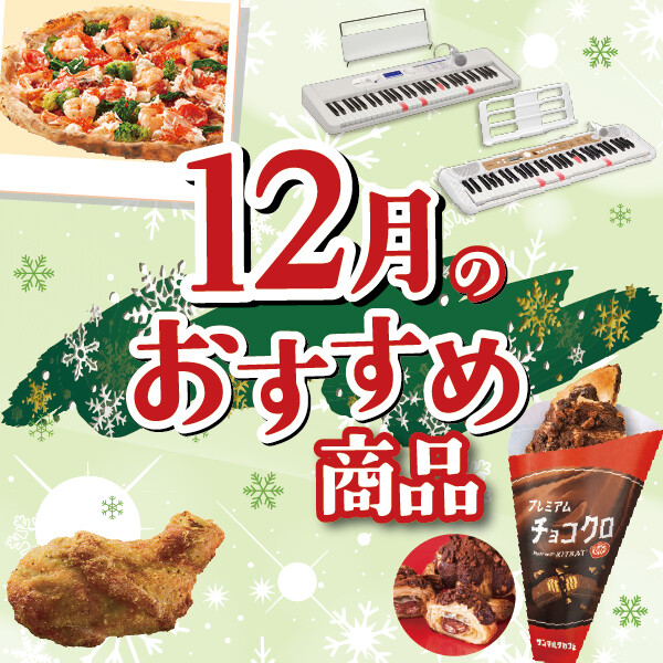  ★★12月のおすすめ商品★★