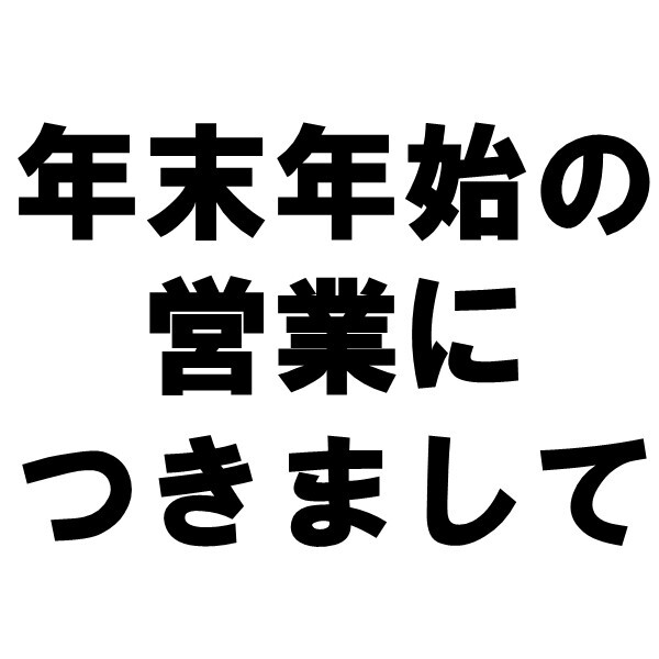 年末年始の営業につきまして