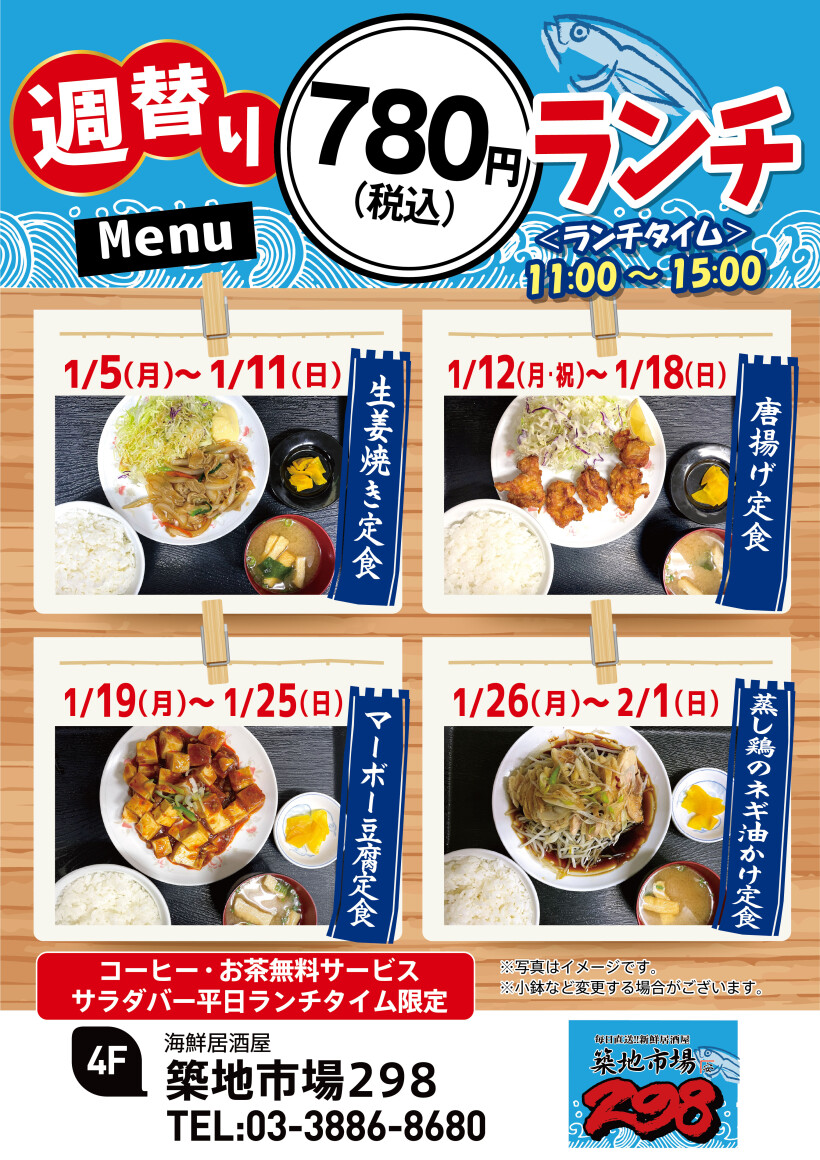 【お得】週替り780円ランチ★1/5(月)～2/1(日)★