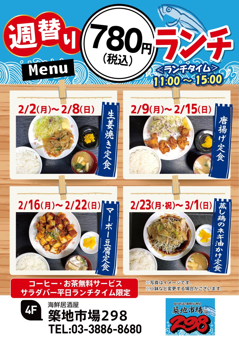 【お得】週替り780円ランチ★2/2(月)～3/1(日)★