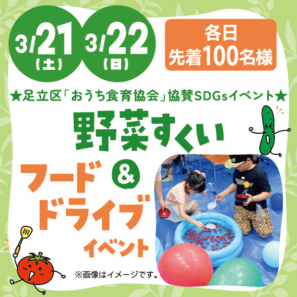 ★野菜すくい＆フードドライブイベント★
