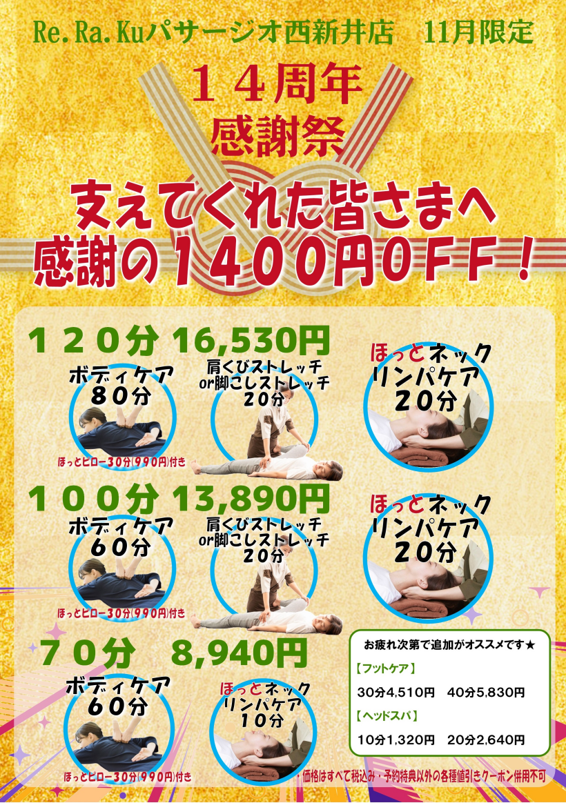 1,400円OFF【14周年感謝祭】を11月限定で開催!
