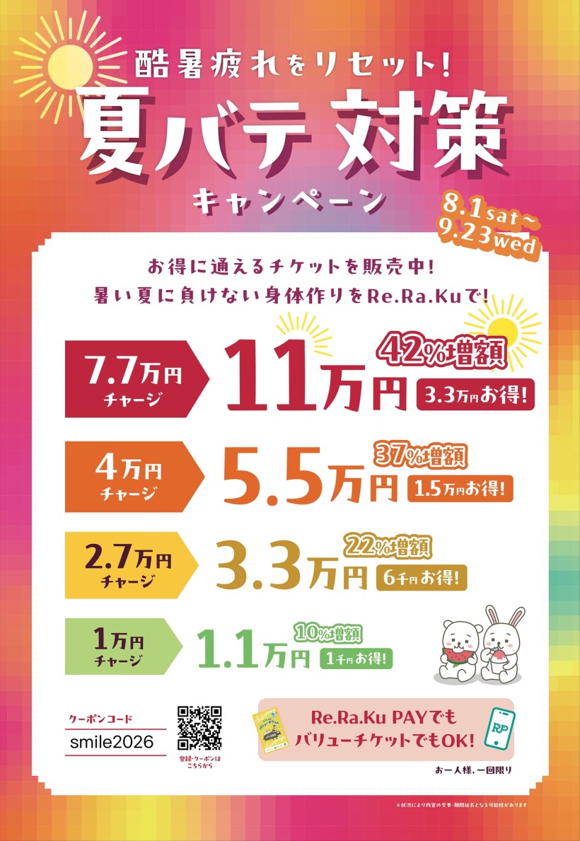 「酷暑疲れをリセット!夏バテ対策キャンペーン」リラクペイ最大42%増額!