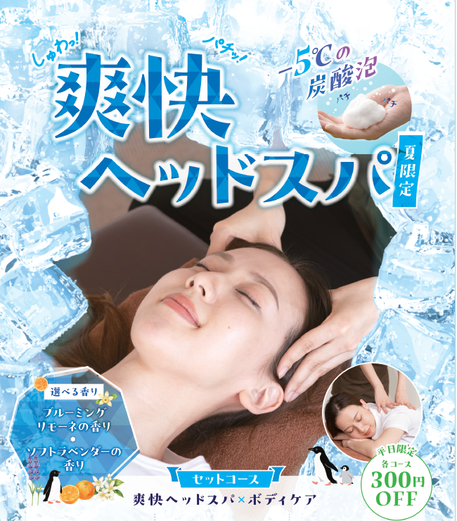 -5℃の炭酸泡「爽快ヘッドスパ」で涼しくスッキリ!