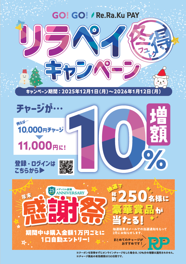 ☆謹賀新年☆リラクペイ10%増額の感謝祭は1/12まで!