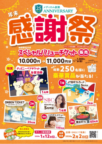 【年末感謝祭】リラクペイ10%増額&大抽選会を開催!