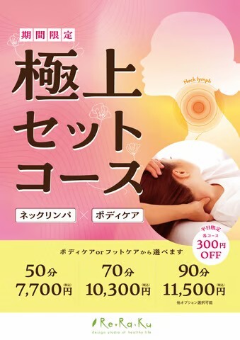 極上セットコースで全身トータルケア♪