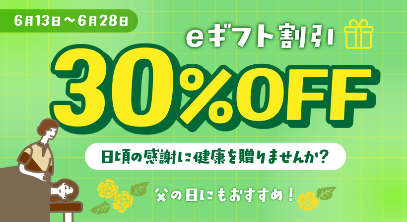 【父の日ギフトにも!】 大切な人へ“癒やしの時間”を贈ろう🎁 eギフト30%OFFキャンペーンスタート!