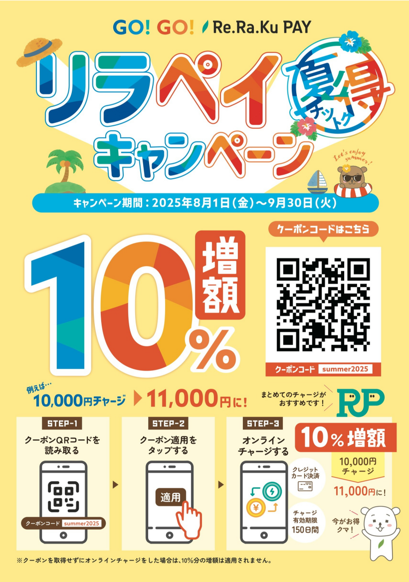 【チャージするなら今！】10%増額キャンペーン始まりました♪
