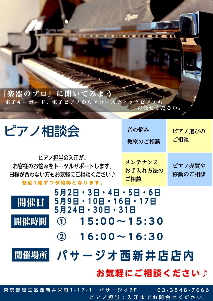 5月　ピアノ相談会開催予定！