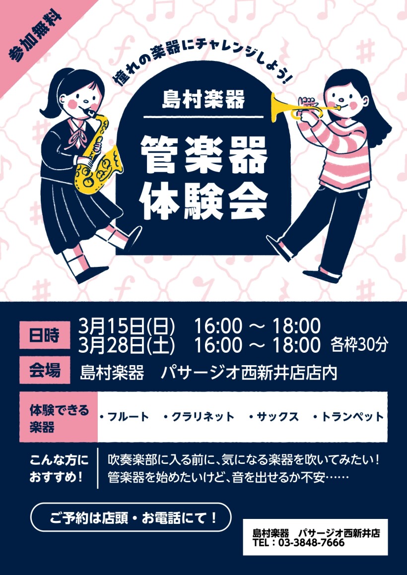 【管楽器体験会】憧れの管楽器を吹いてみよう！