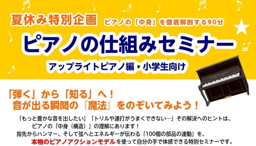 ピアノの仕組みセミナー開催!
