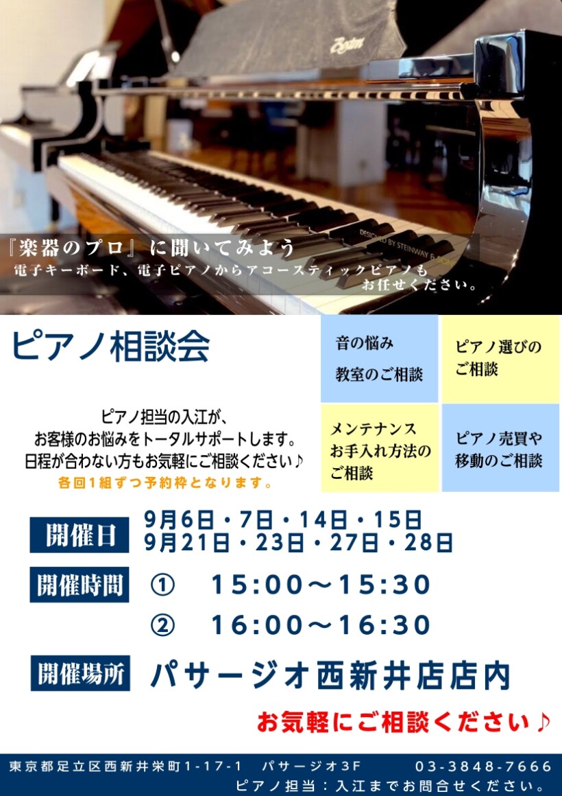 9月　ピアノ相談会開催予定！