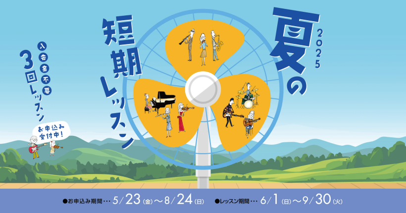 夏の短期レッスン受付中!~3回のレッスンで基礎力UP!&初めて触れる楽器でも3回のレッスンでコツを掴もう!~