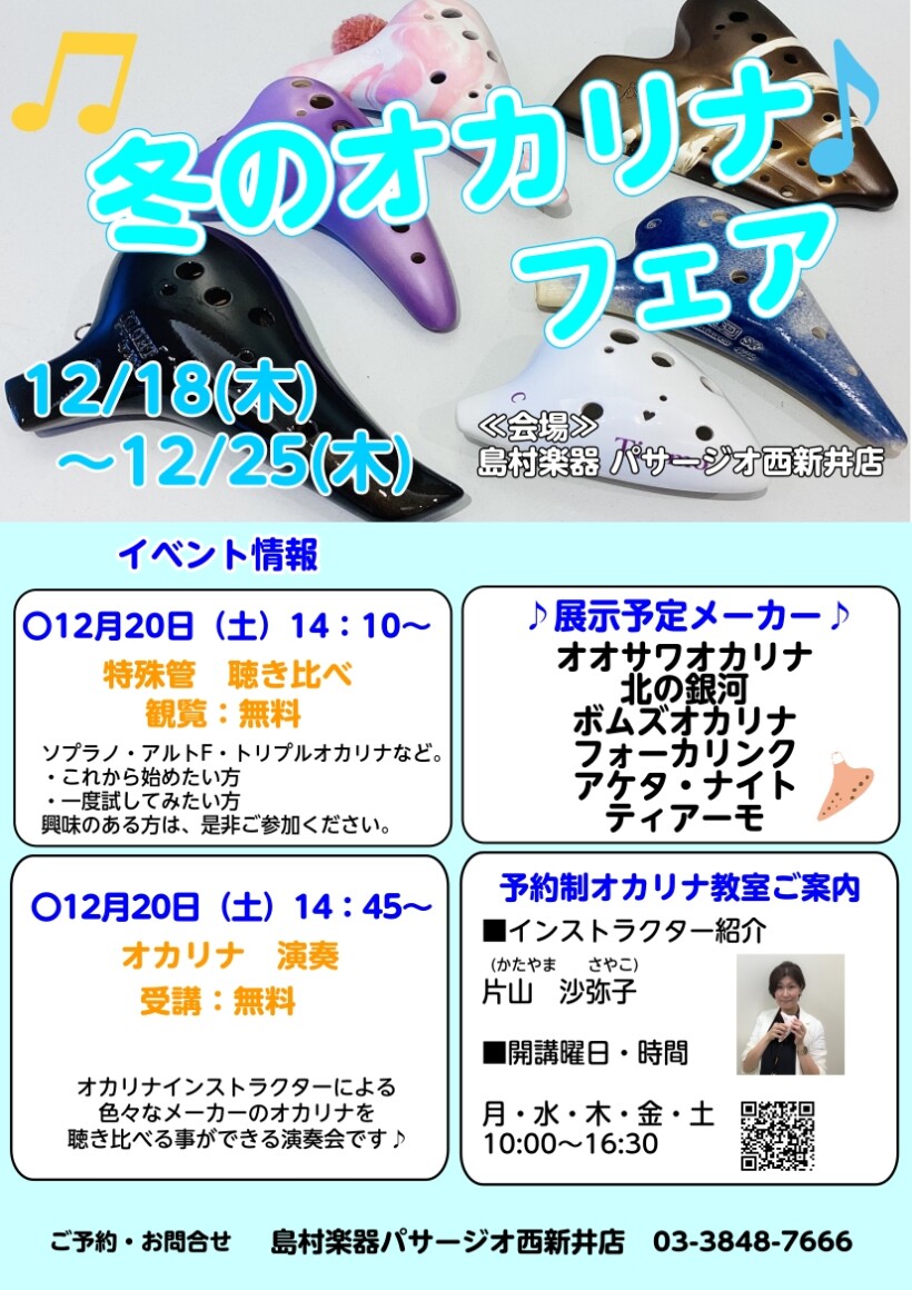 冬のオカリナフェア開催決定!