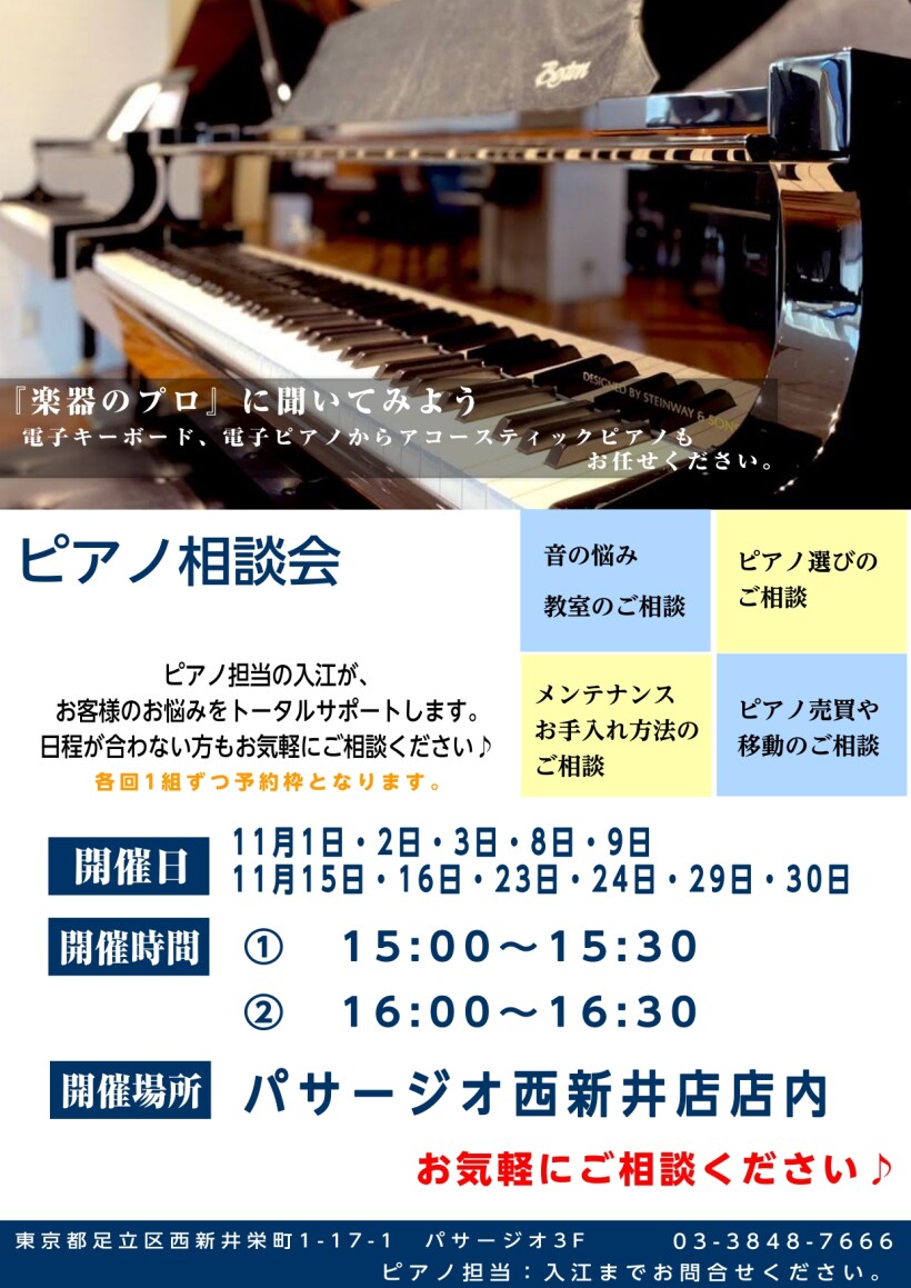 11月　ピアノ相談会開催予定！