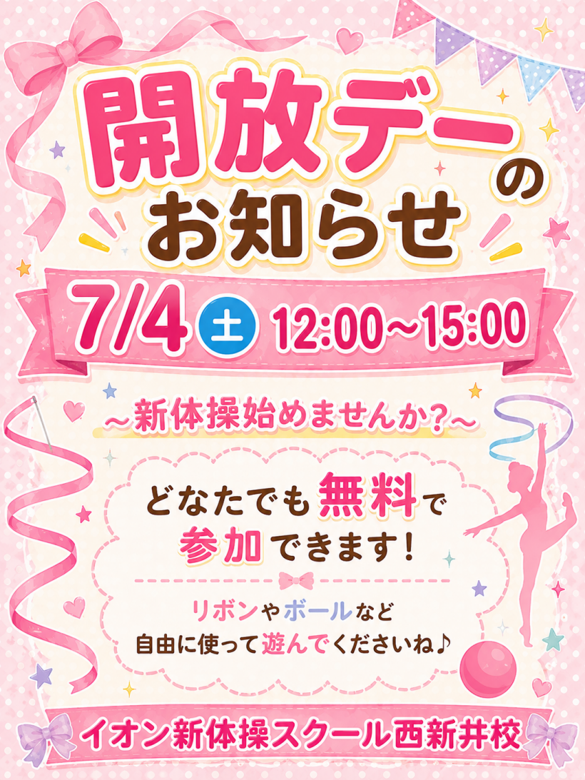 7/4(土)施設開放デーのお知らせ