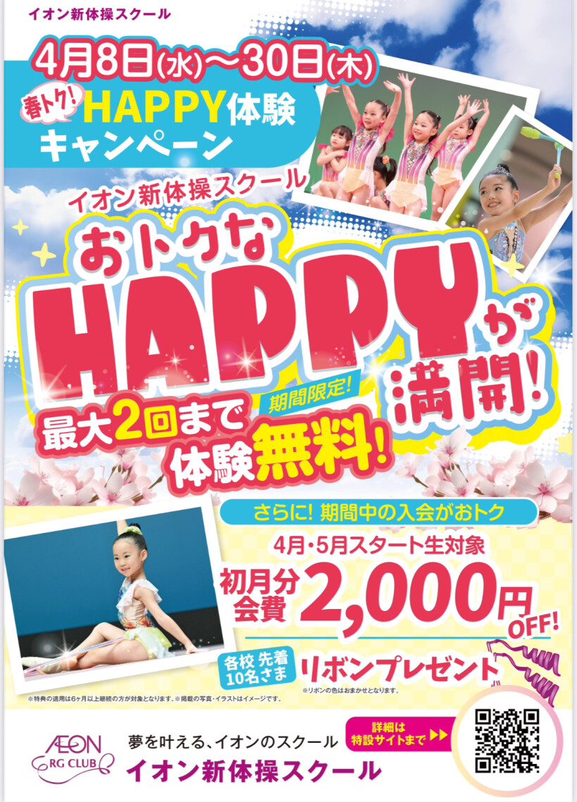 HAPPYキャンペーンのご案内