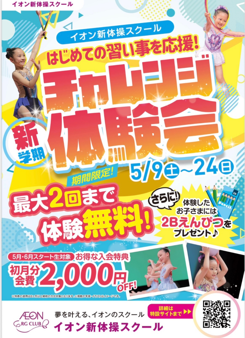 新学期！チャレンジ体験会
