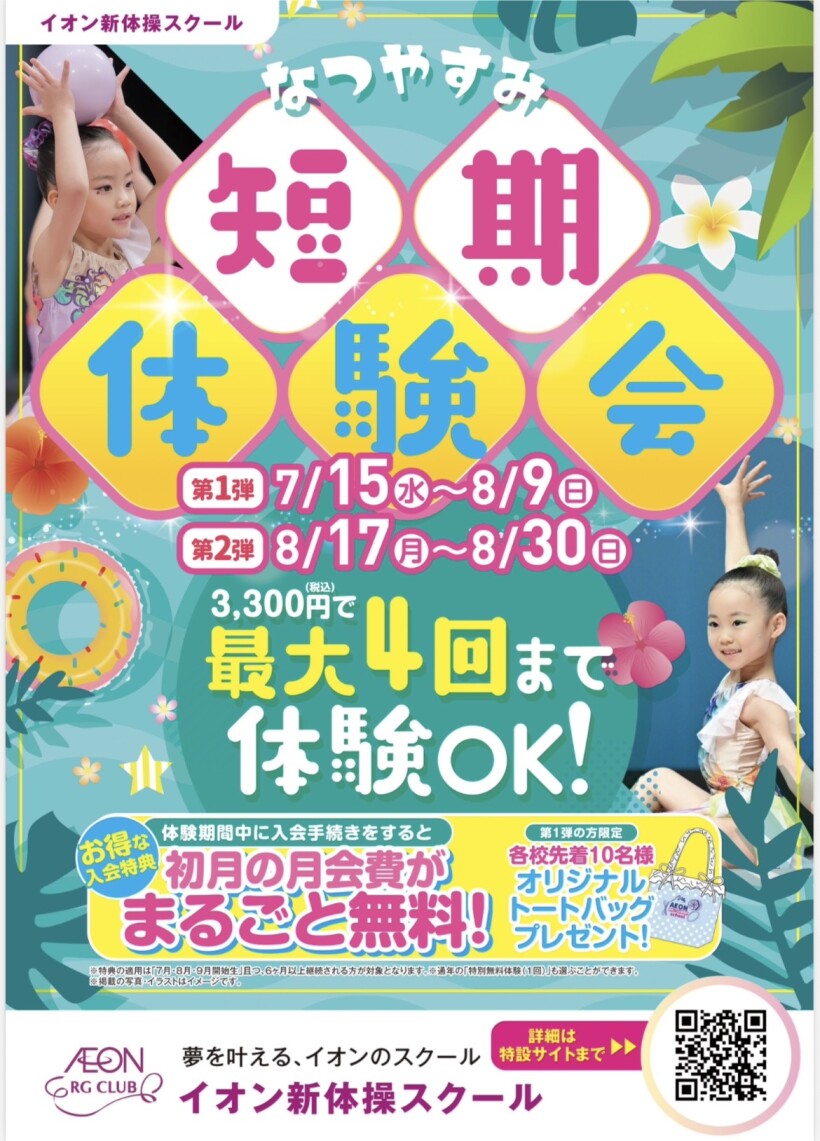 なつやすみ！短期体験会！