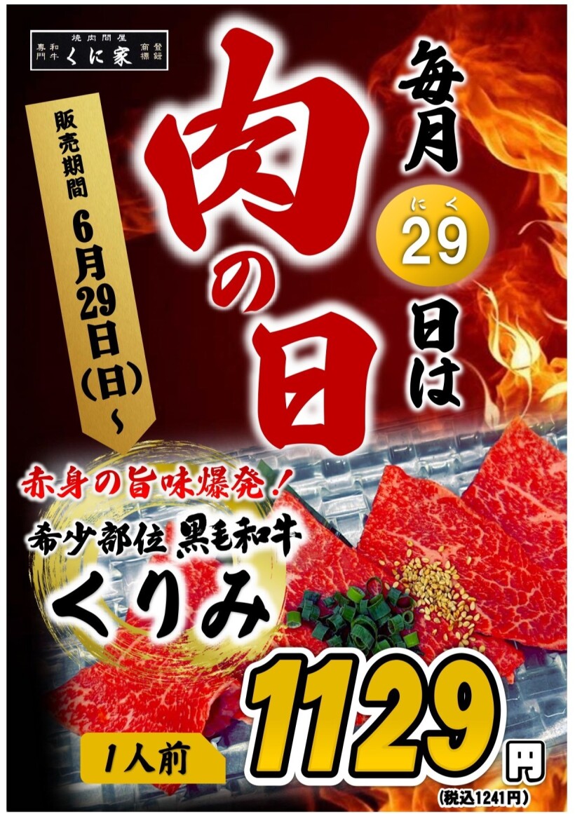 【MEAT DAY】くに家肉の日