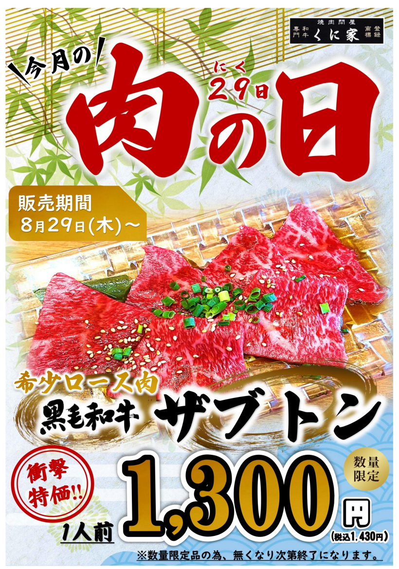 【MEAT DAY】くに家肉の日