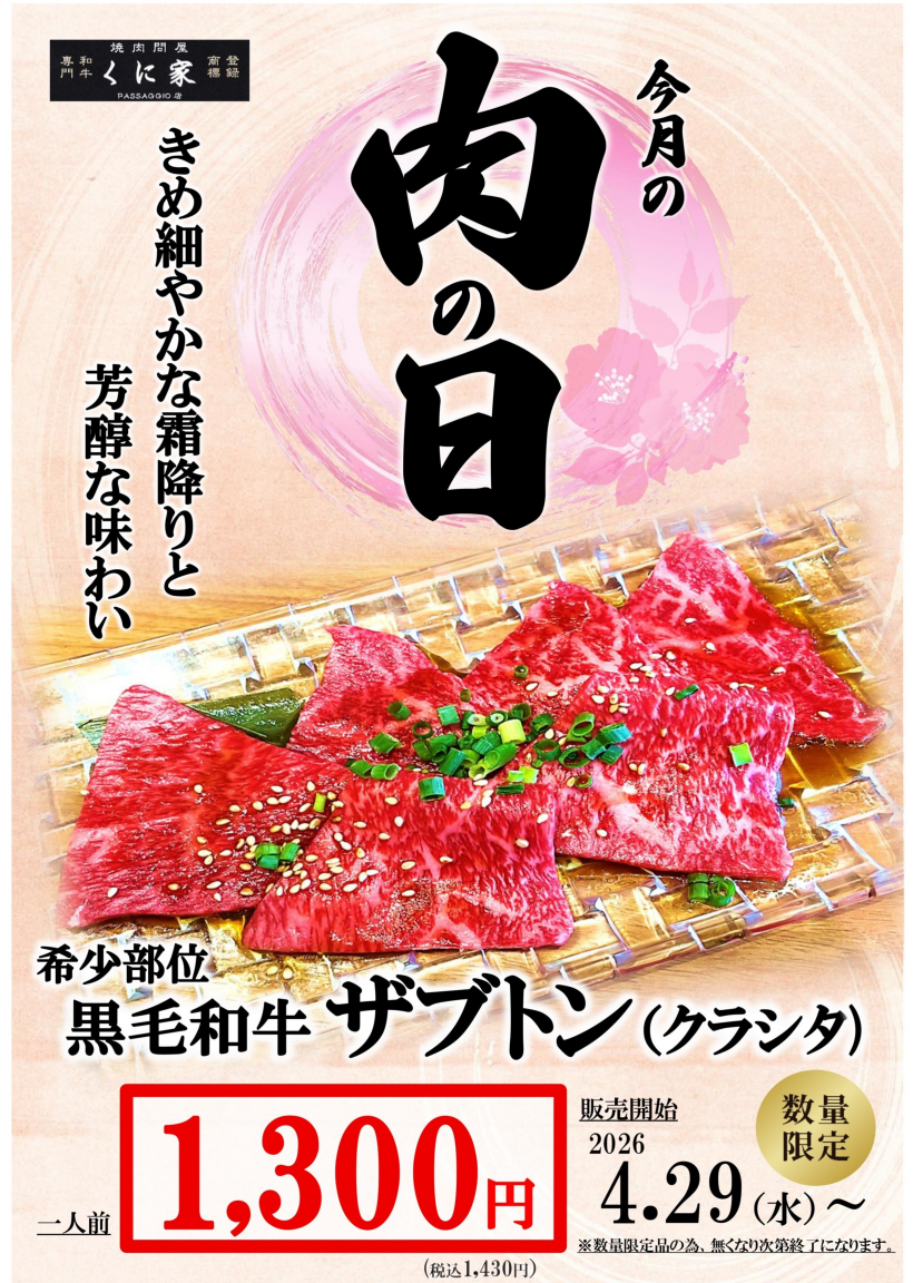 【ＭEAT ＤAY】くに家肉の日