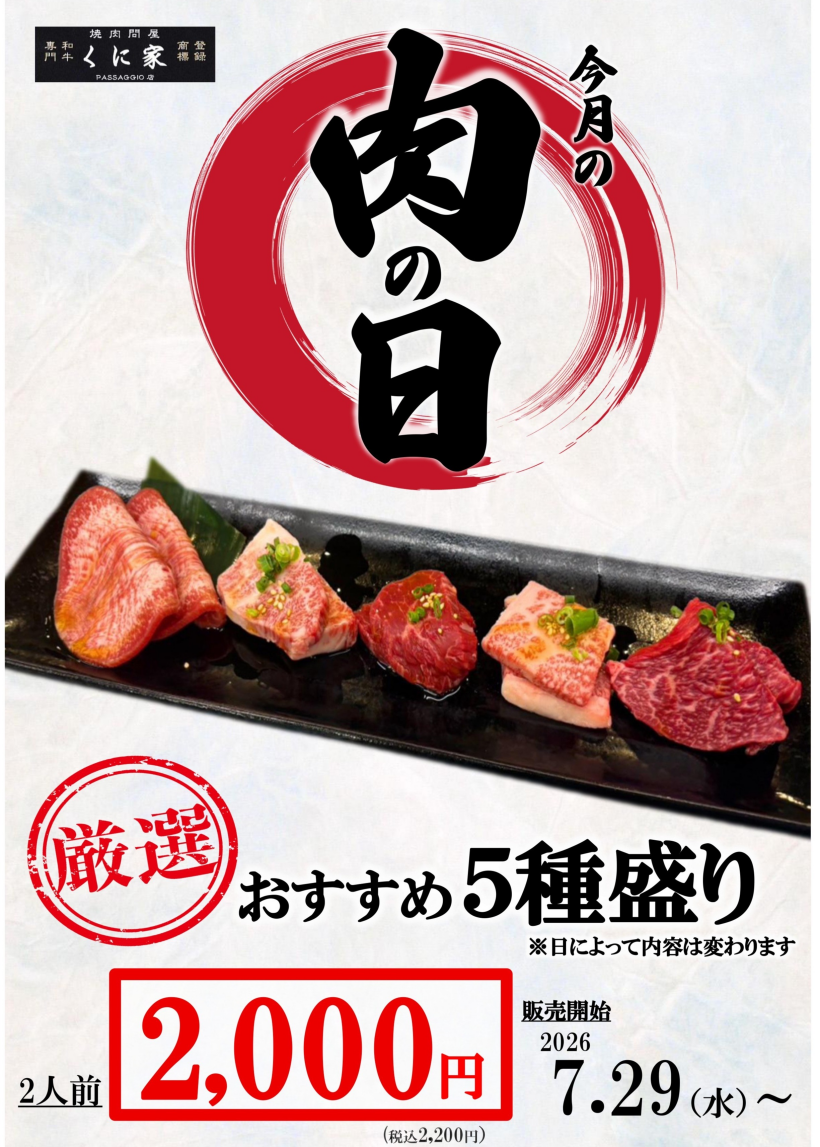 【MEAT DAY】くに家肉の日