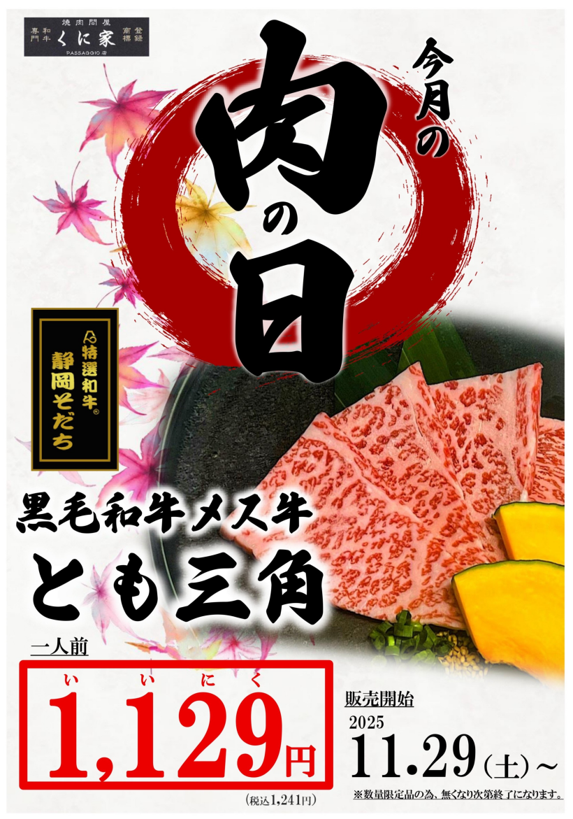 【ＭEAT ＤAY】くに家肉の日