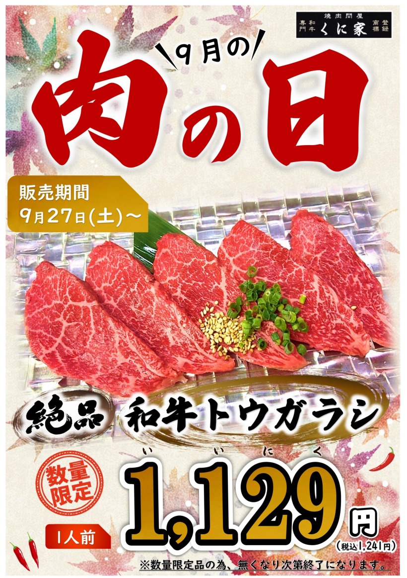 【MEAT DAY】くに家肉の日