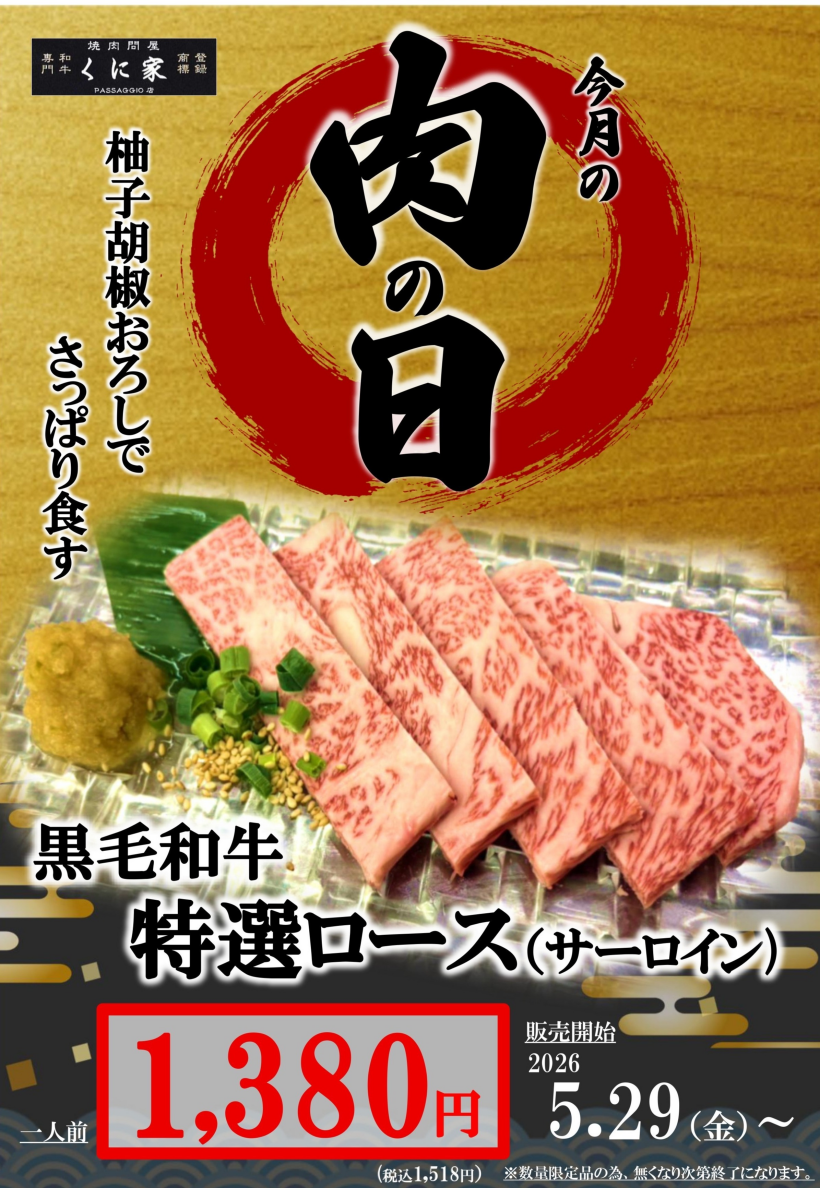 【MEAT DAY】くに家肉の日
