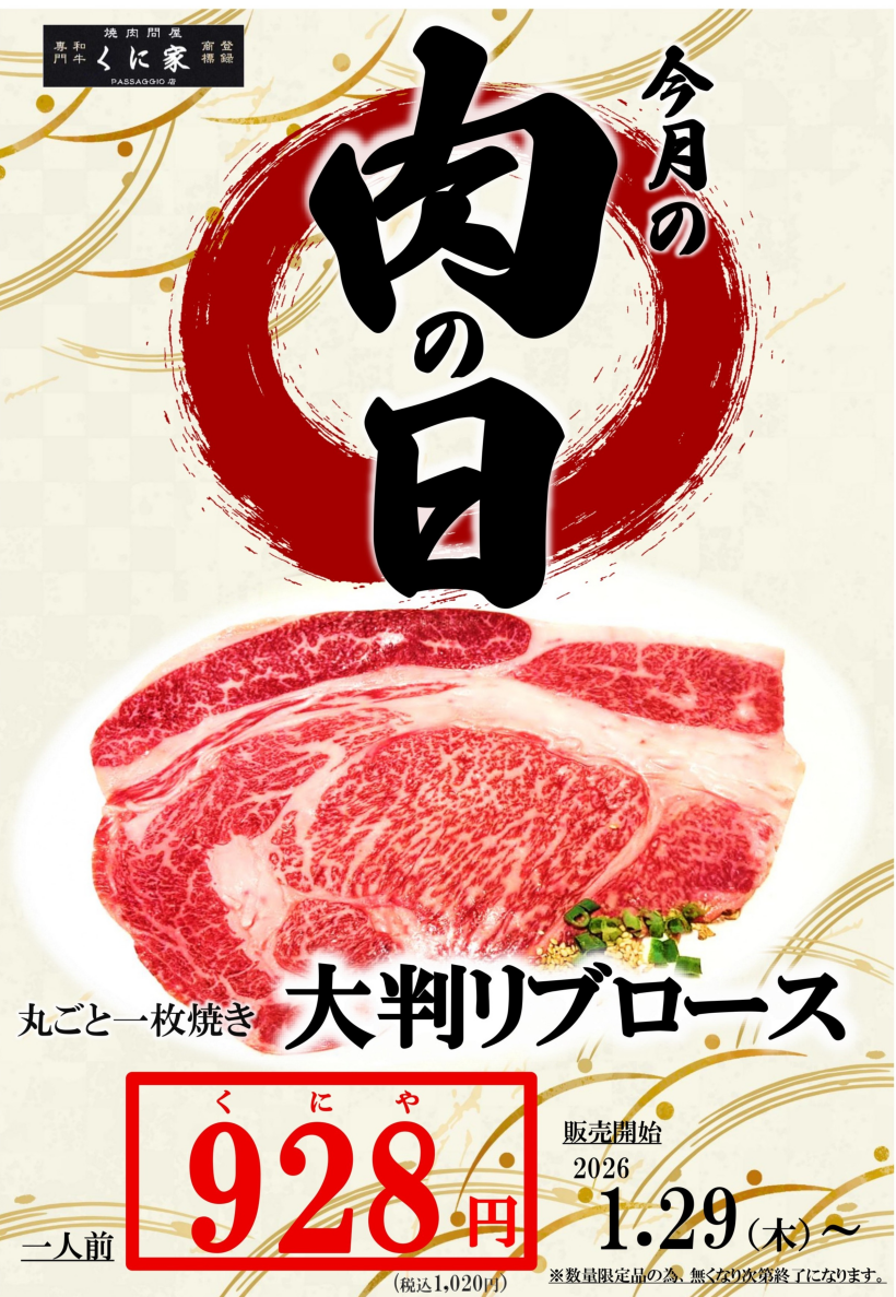 【MEAT DAY】くに家肉の日
