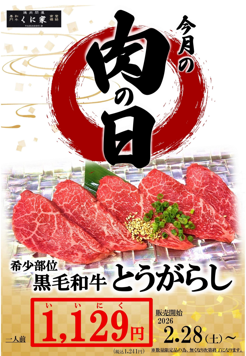 【ＭEAT ＤAY】くに家肉の日