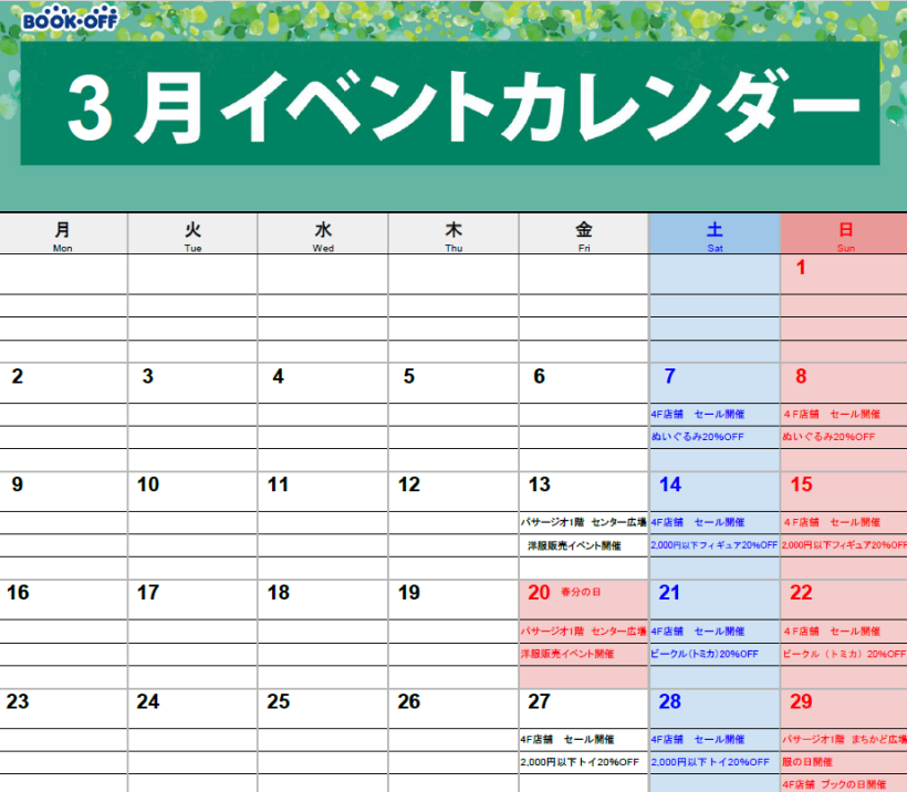 3月イベントカレンダー