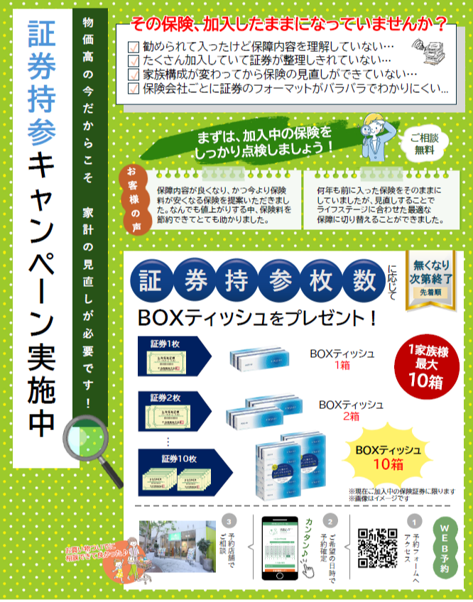 証券持参のうえご相談でプレゼント!