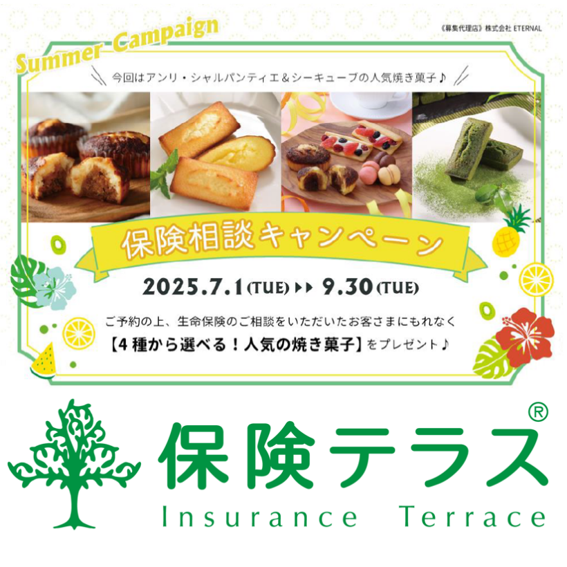 【新キャンペーン】 無料保険相談で人気焼き菓子をプレゼント!!