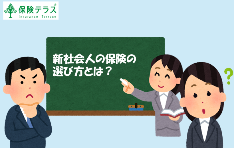 新社会人の保険の選び方とは？