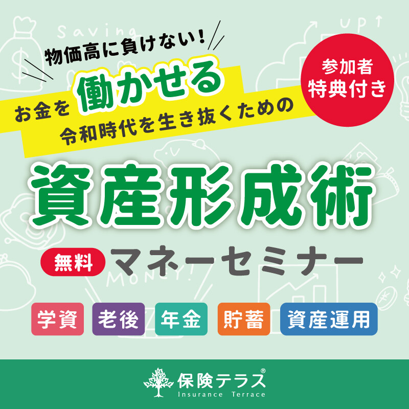 【将来のための資産形成💰】マネーセミナーご予約受付中！